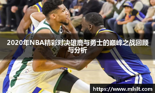 2020年NBA精彩对决雄鹿与勇士的巅峰之战回顾与分析