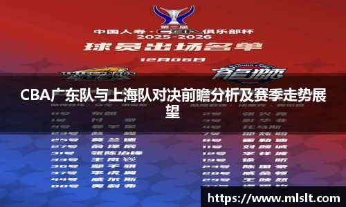 CBA广东队与上海队对决前瞻分析及赛季走势展望