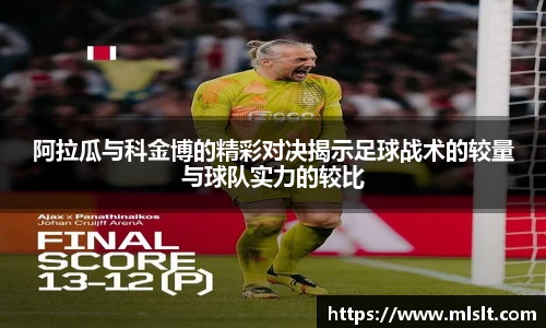 阿拉瓜与科金博的精彩对决揭示足球战术的较量与球队实力的较比