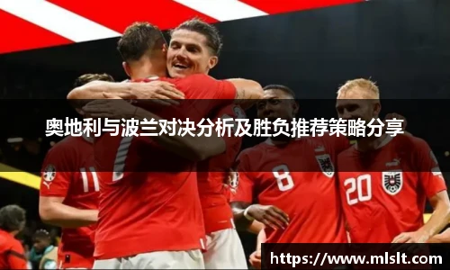 奥地利与波兰对决分析及胜负推荐策略分享