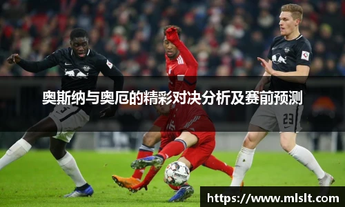 奥斯纳与奥厄的精彩对决分析及赛前预测
