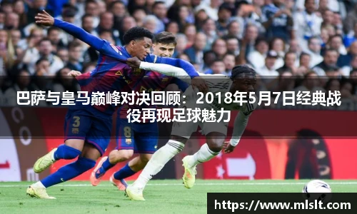 巴萨与皇马巅峰对决回顾：2018年5月7日经典战役再现足球魅力