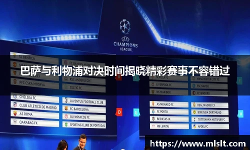 巴萨与利物浦对决时间揭晓精彩赛事不容错过