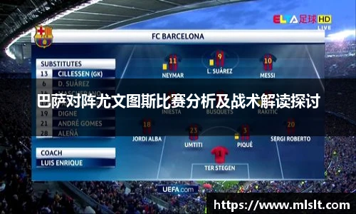 巴萨对阵尤文图斯比赛分析及战术解读探讨