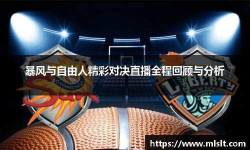 暴风与自由人精彩对决直播全程回顾与分析