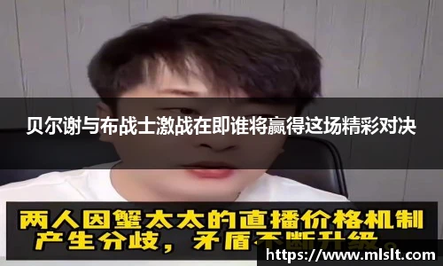 贝尔谢与布战士激战在即谁将赢得这场精彩对决