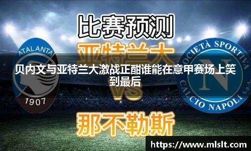 贝内文与亚特兰大激战正酣谁能在意甲赛场上笑到最后