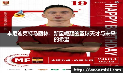 本尼迪克特马图林：新星崛起的篮球天才与未来的希望