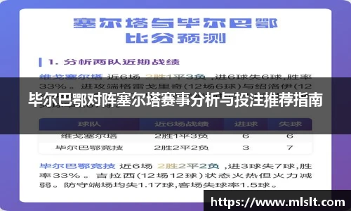 毕尔巴鄂对阵塞尔塔赛事分析与投注推荐指南
